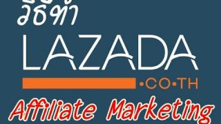 วิธีทำ Lazada Affiliate Marketing ขายสินค้าแบบไม่สต๊อค