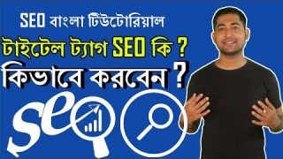 seo-bangla-tutorial-how-to-optimize-title-tag-for-better-google-ranking