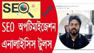 seo-optimization-and-analysis-tools-for-your-website-rankings-bangla-tutorial-2019