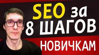 8 ШАГОВ СЕО ДЛЯ НАЧИНАЮЩИХ | SEO продвижение сайта самостоятельно